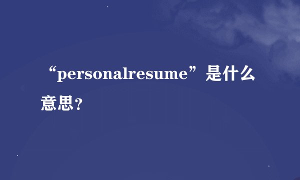 “personalresume”是什么意思？