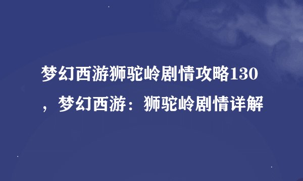 梦幻西游狮驼岭剧情攻略130，梦幻西游：狮驼岭剧情详解