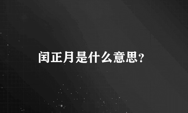 闰正月是什么意思？