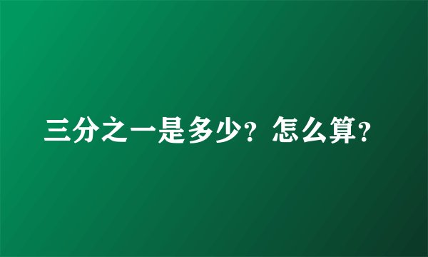 三分之一是多少？怎么算？