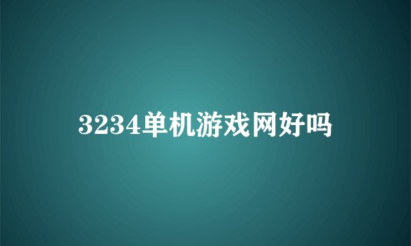 3234单机游戏网好吗