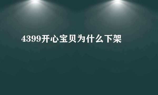 4399开心宝贝为什么下架