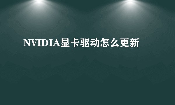 NVIDIA显卡驱动怎么更新