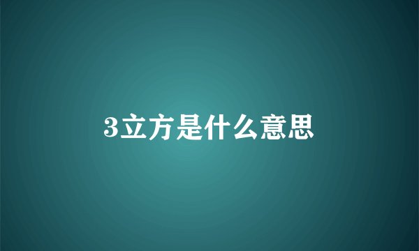 3立方是什么意思