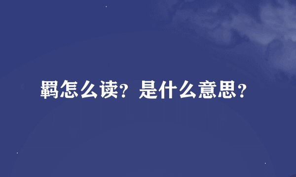 羁怎么读？是什么意思？