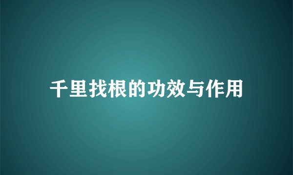 千里找根的功效与作用