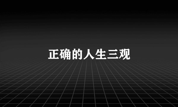 正确的人生三观