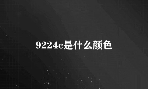 9224c是什么颜色