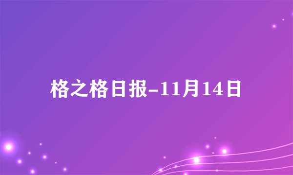 格之格日报-11月14日