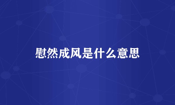 慰然成风是什么意思