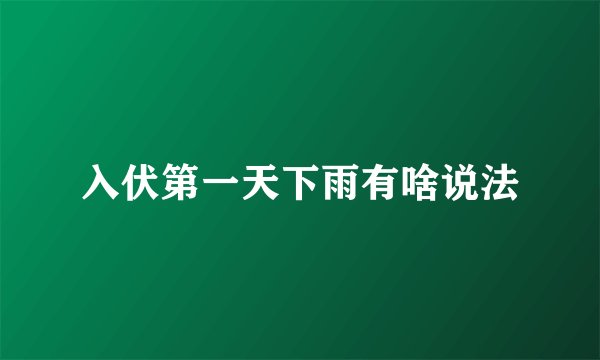 入伏第一天下雨有啥说法