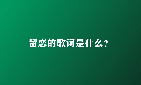 留恋的歌词是什么？
