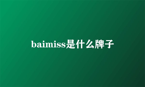 baimiss是什么牌子