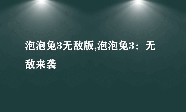 泡泡兔3无敌版,泡泡兔3：无敌来袭