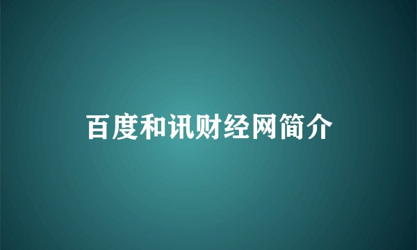 百度和讯财经网简介