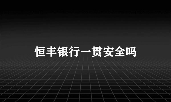 恒丰银行一贯安全吗