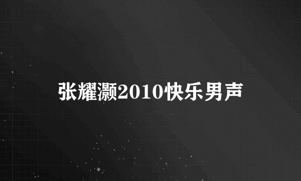 张耀灏2010快乐男声
