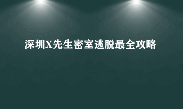 深圳X先生密室逃脱最全攻略