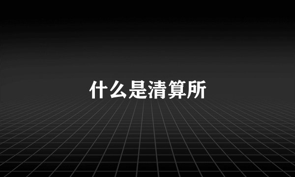 什么是清算所