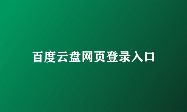 百度云盘网页登录入口