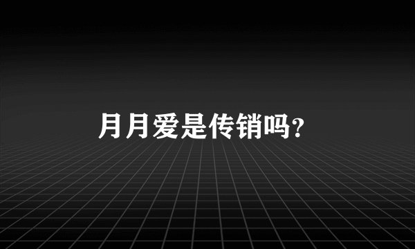 月月爱是传销吗？