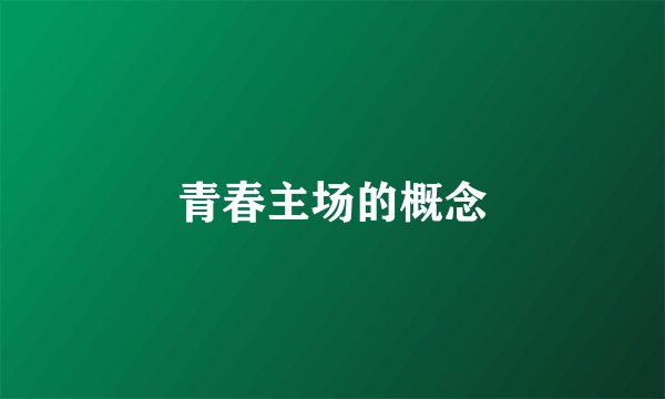 青春主场的概念