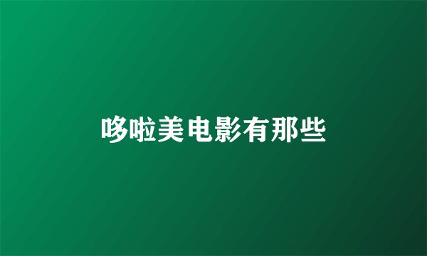 哆啦美电影有那些