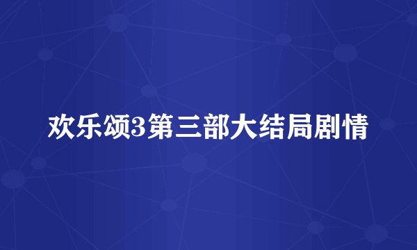 欢乐颂3第三部大结局剧情