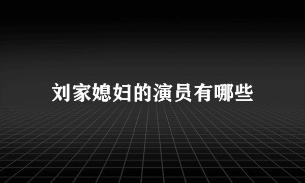 刘家媳妇的演员有哪些