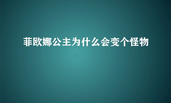 菲欧娜公主为什么会变个怪物