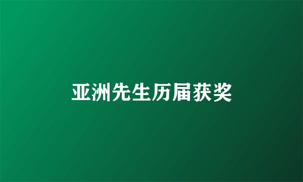 亚洲先生历届获奖