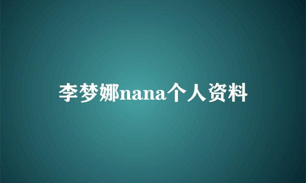 李梦娜nana个人资料