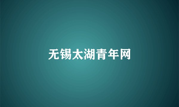 无锡太湖青年网
