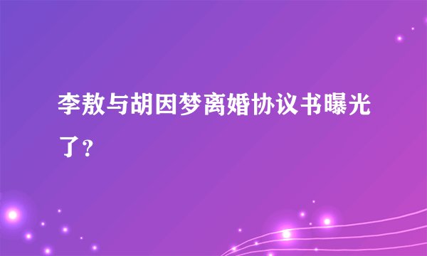 李敖与胡因梦离婚协议书曝光了？