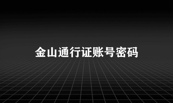 金山通行证账号密码