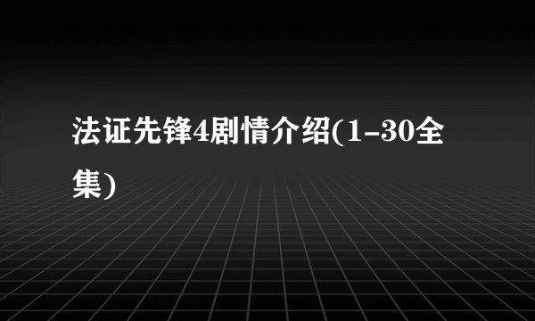 法证先锋4剧情介绍(1-30全集)