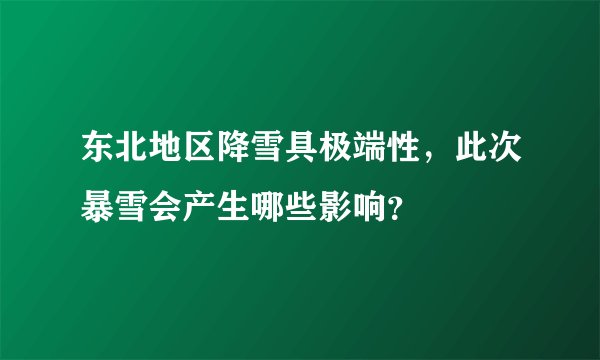 东北地区降雪具极端性，此次暴雪会产生哪些影响？
