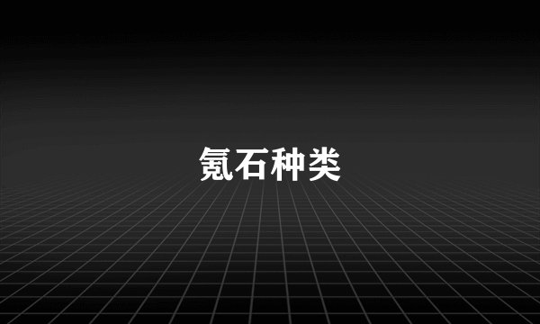 氪石种类