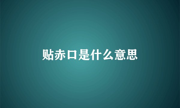 贴赤口是什么意思