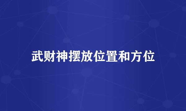 武财神摆放位置和方位