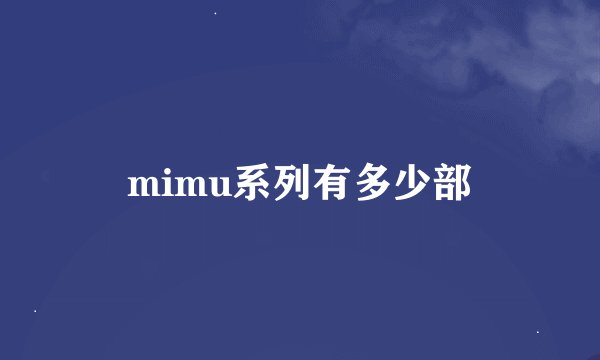mimu系列有多少部