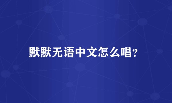默默无语中文怎么唱？