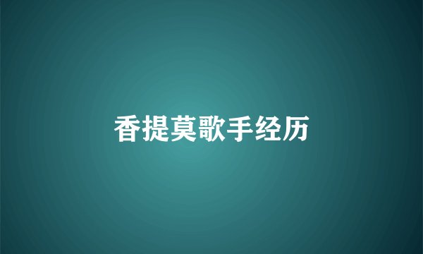 香提莫歌手经历