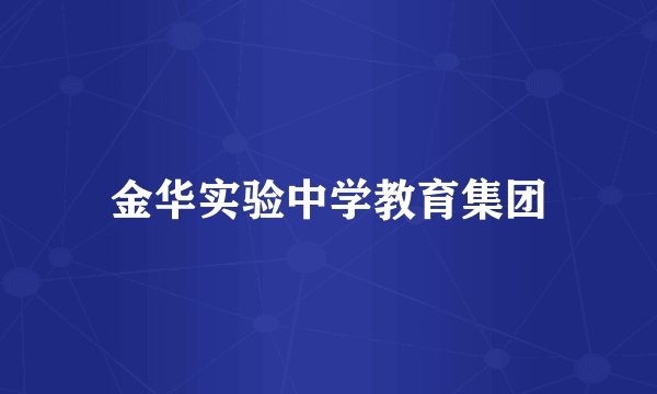 金华实验中学教育集团