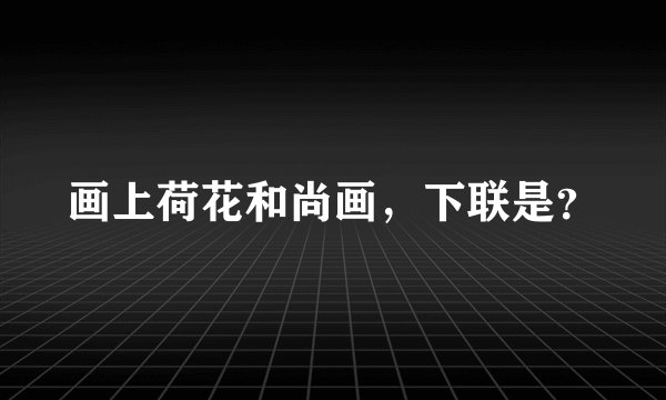 画上荷花和尚画，下联是？