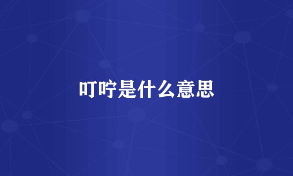 叮咛是什么意思