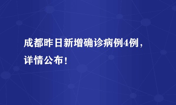 成都昨日新增确诊病例4例，详情公布！