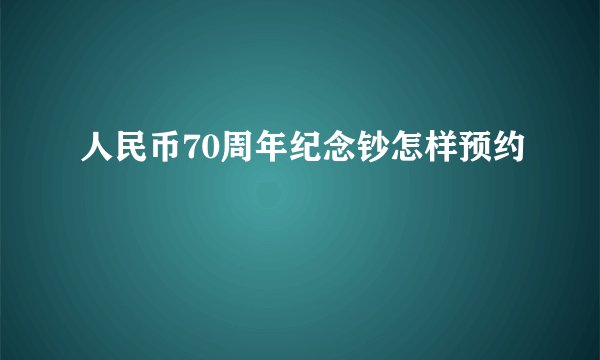 人民币70周年纪念钞怎样预约