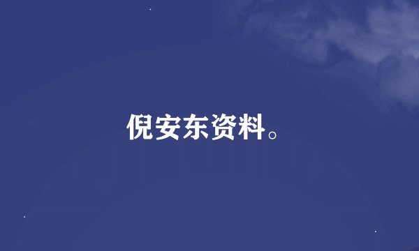 倪安东资料。