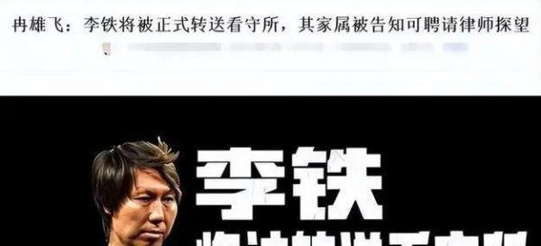 李铁涉嫌五宗罪，涉案金额一亿二。他怪罪媳妇，他爹说不该让他踢球
